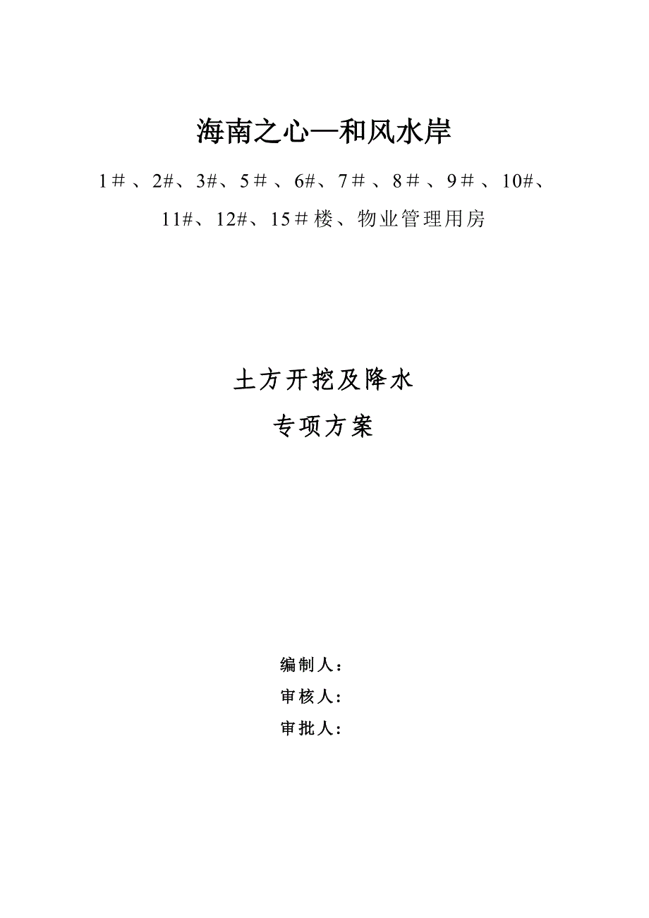 【施工方案】土方开挖及降水施工方案1_第1页