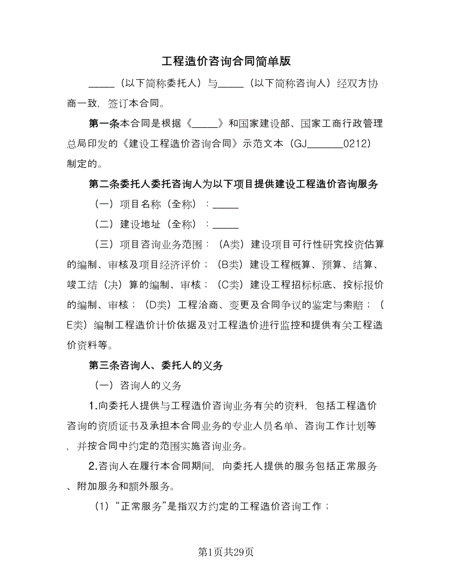 工程造价咨询合同简单版（四篇）.doc_第1页