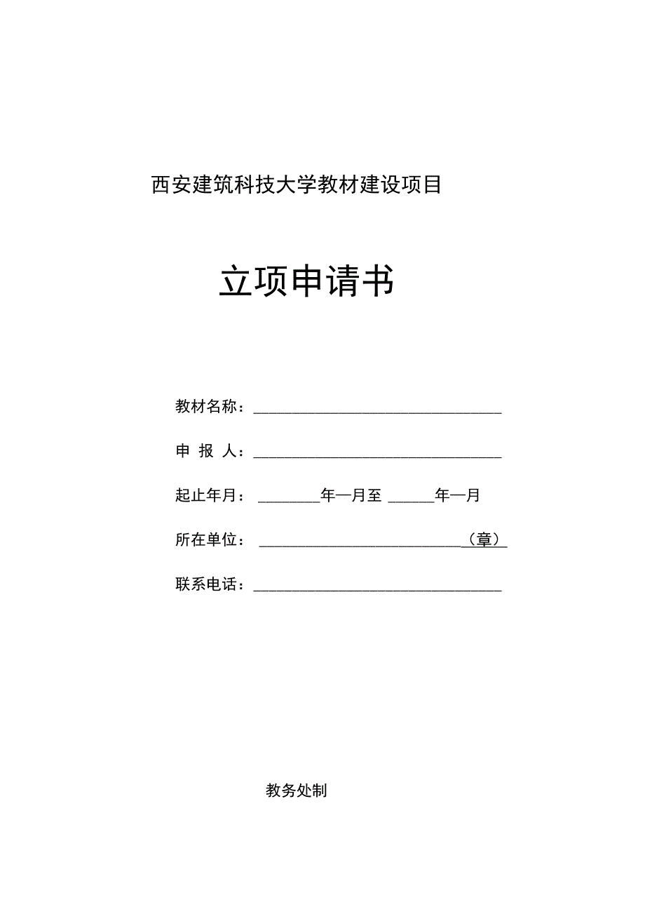 西安建筑科技大学教材建设项目_第1页