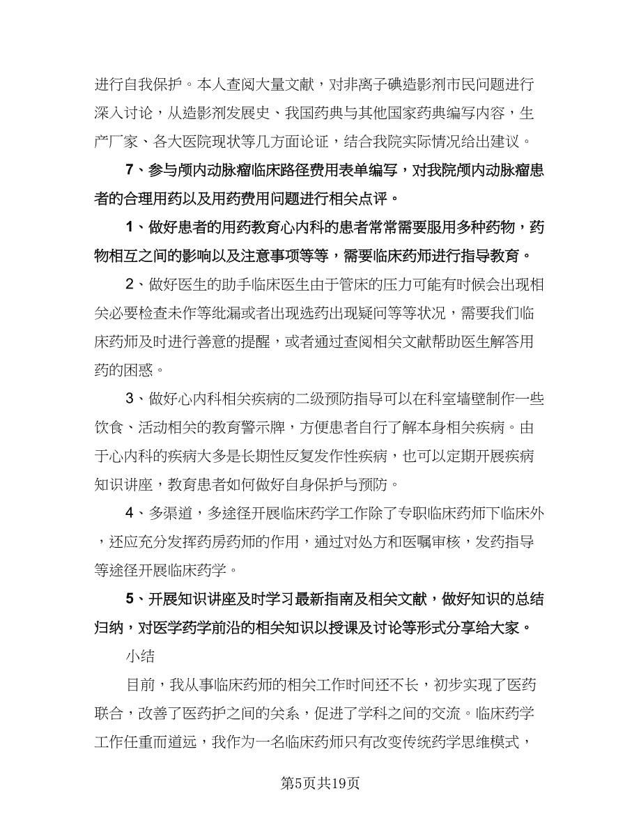 临床药师工作计划标准范文（八篇）.doc_第5页