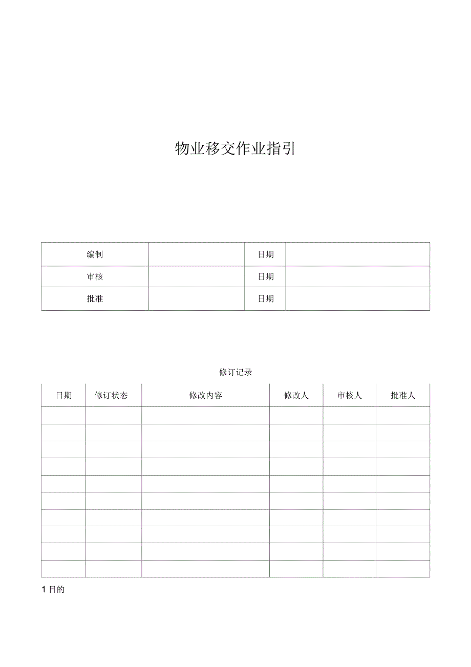 房地产公司物业移交作业指引_第1页