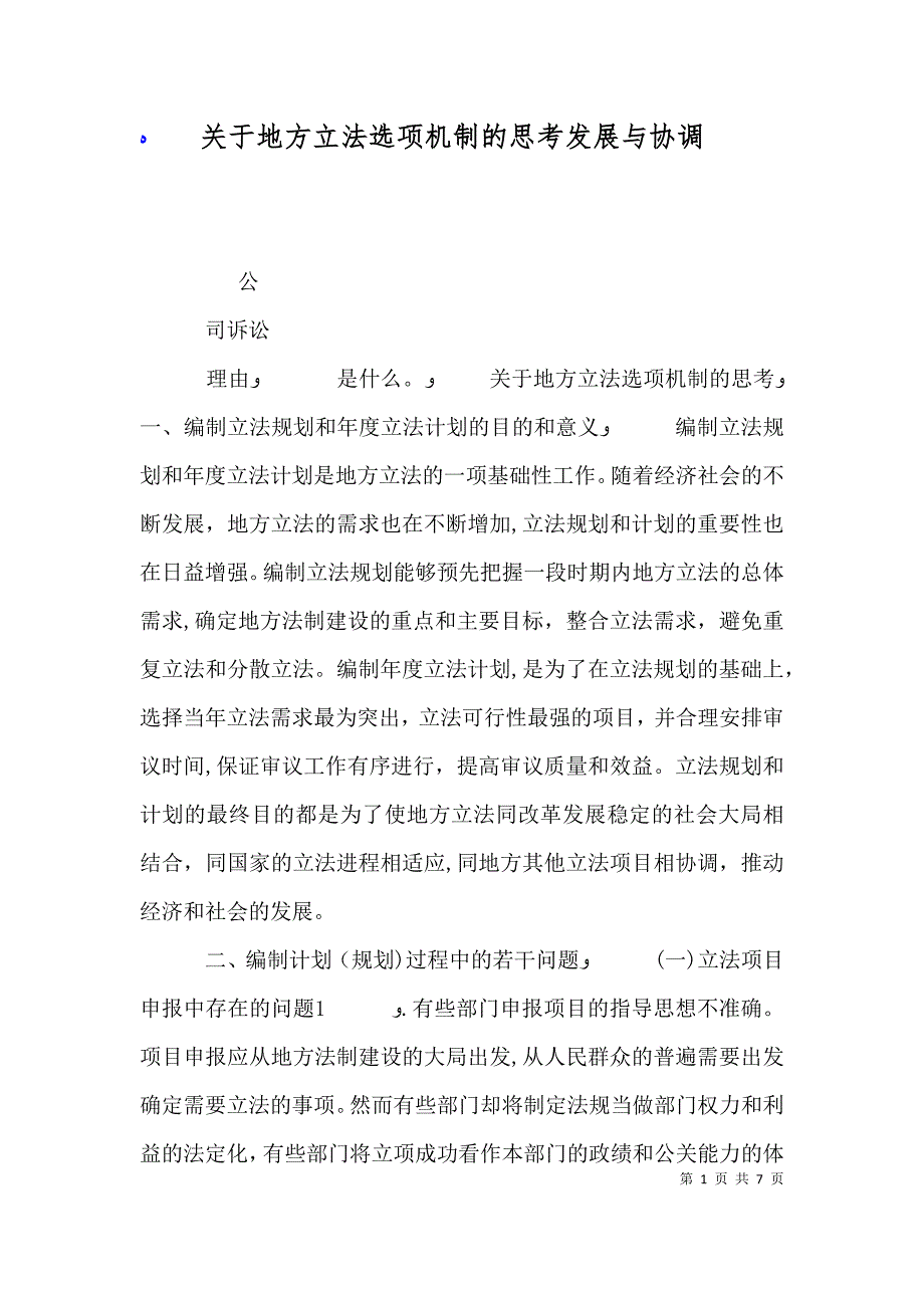 关于地方立法选项机制的思考发展与协调_第1页