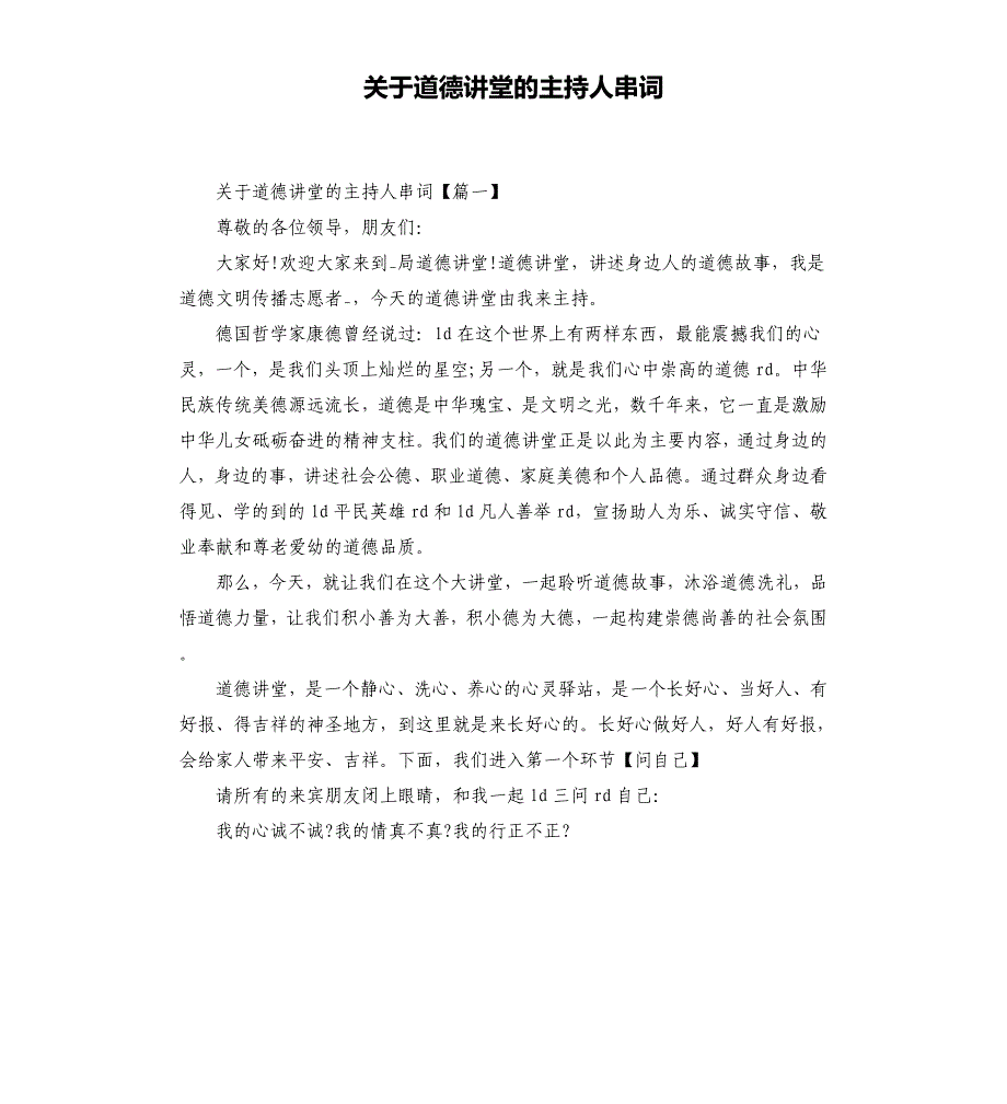 关于道德讲堂的主持人串词.docx_第1页