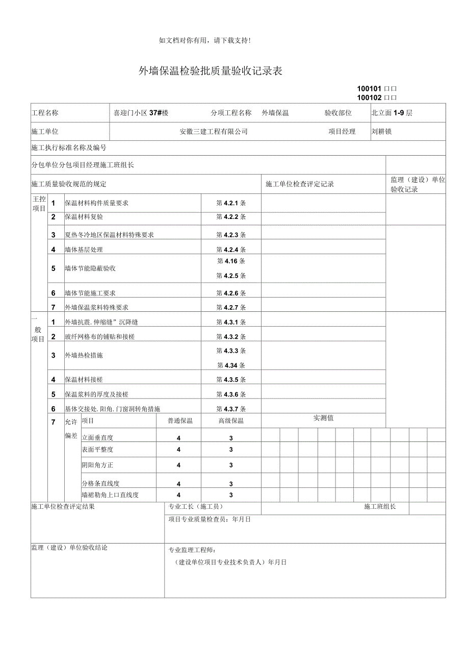 外墙保温检验批质量验收记录表_第1页