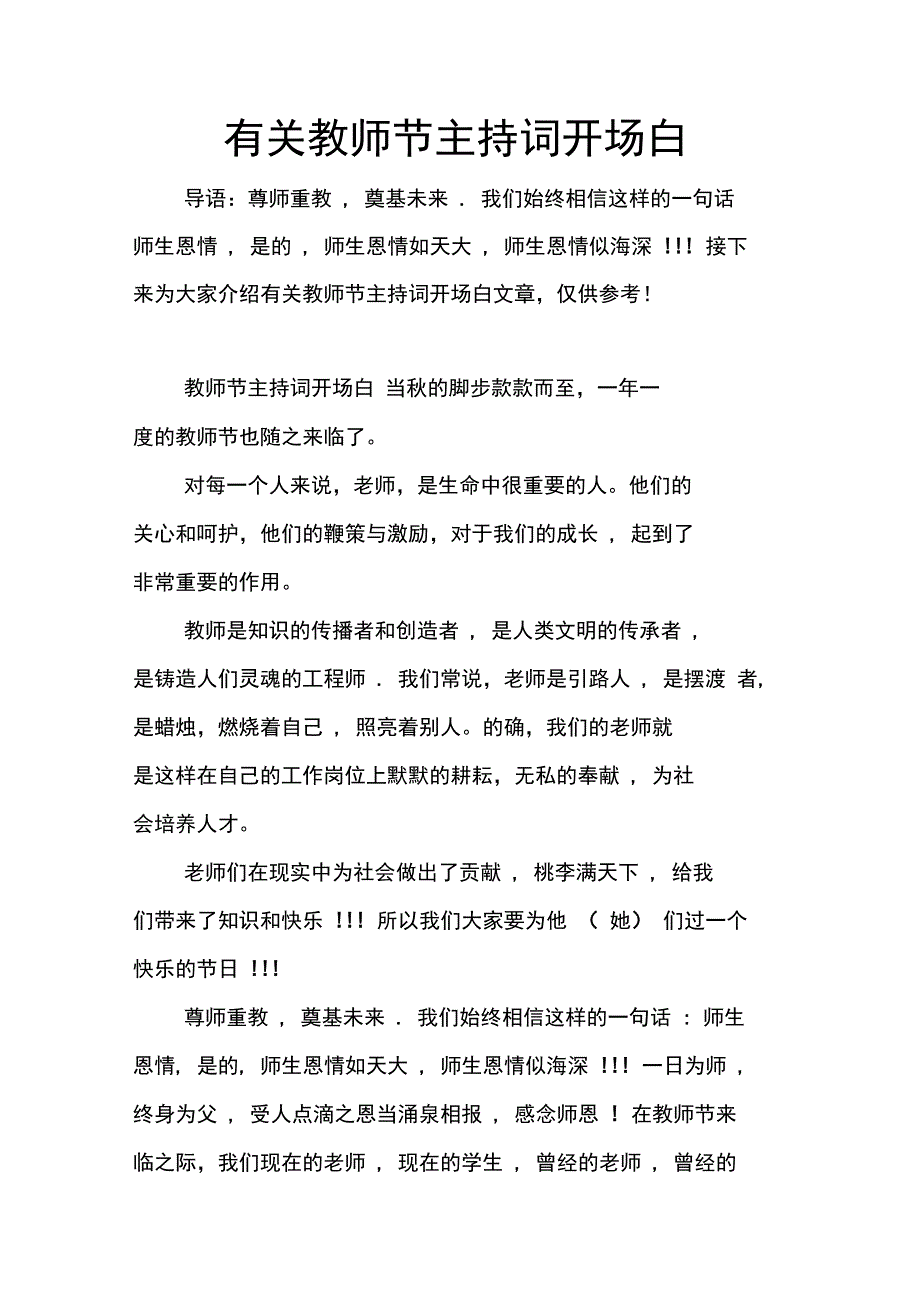 有关教师节主持词开场白_第1页