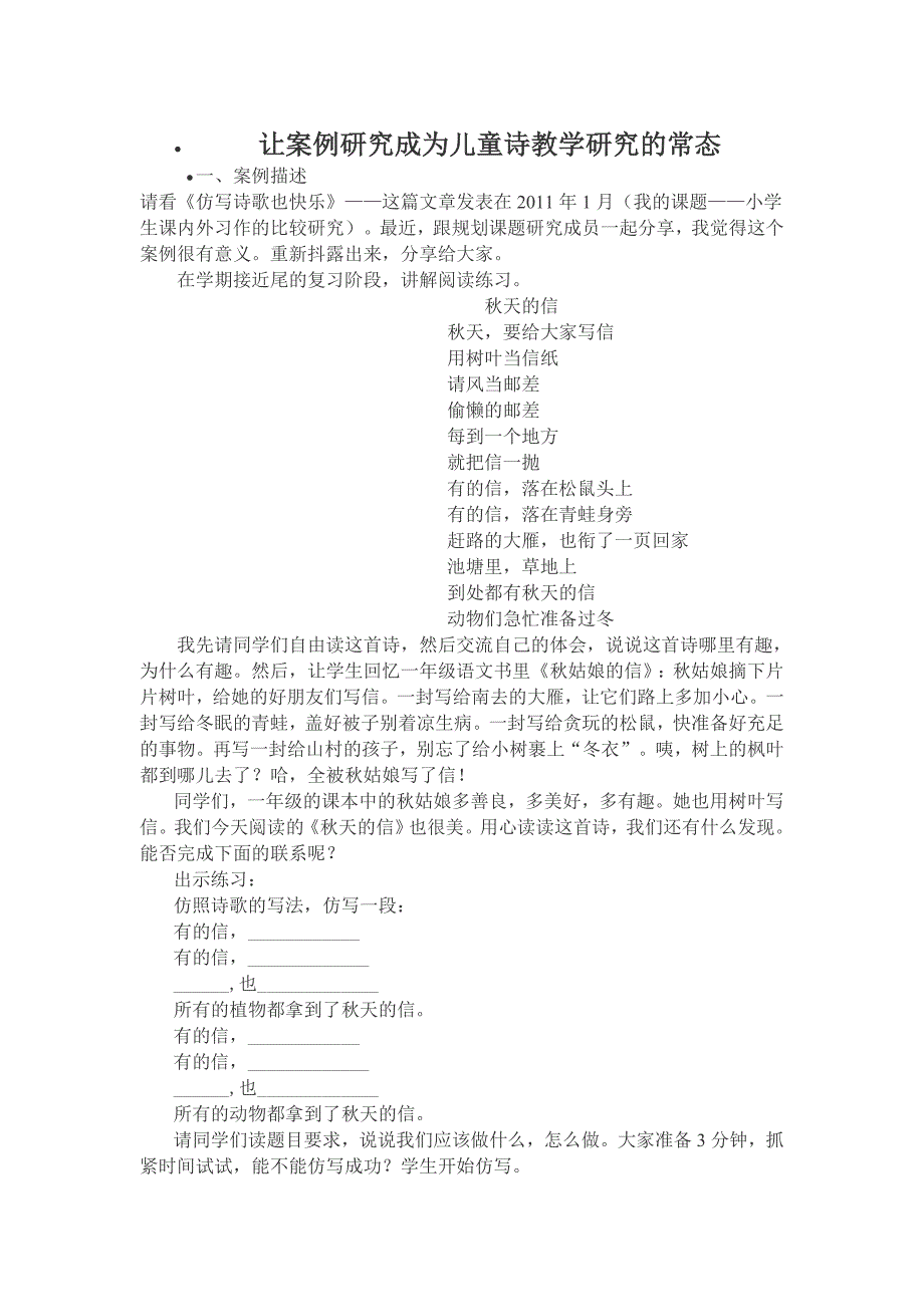 让案例研究成为儿童诗教学研究的常态_第1页