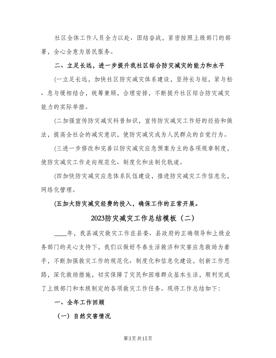 2023防灾减灾工作总结模板（6篇）_第3页