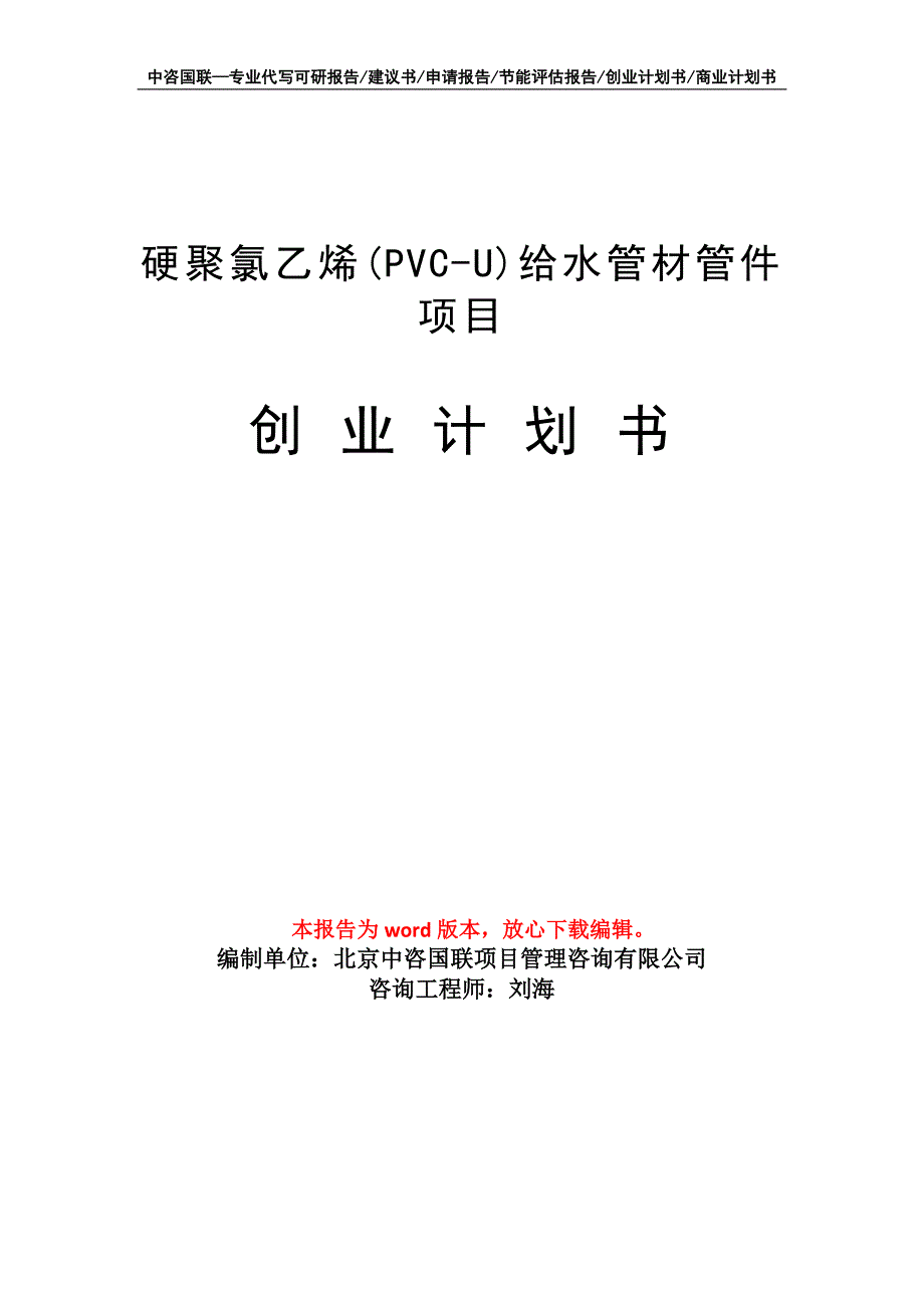 硬聚氯乙烯(PVC-U)给水管材管件项目创业计划书写作模板_第1页