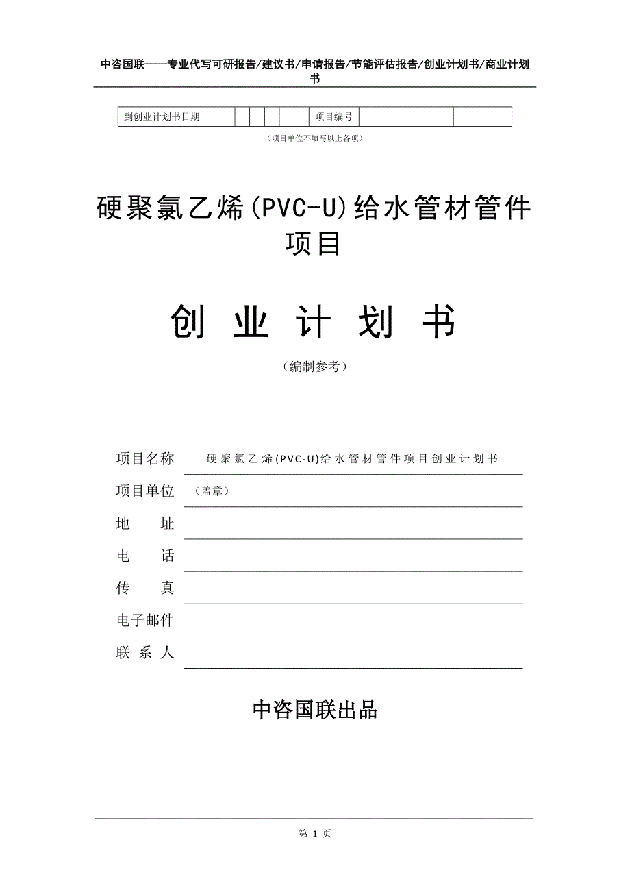 硬聚氯乙烯(PVC-U)给水管材管件项目创业计划书写作模板_第2页