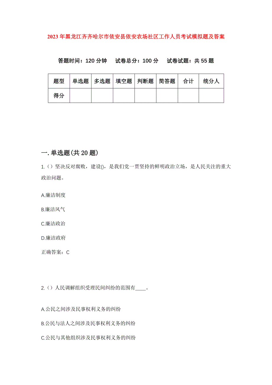 2023年黑龙江齐齐哈尔市依安县依安农场社区工作人员考试模拟题及答案_第1页