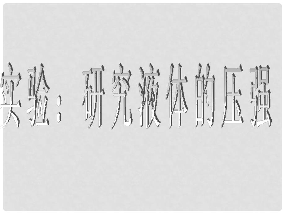 四川省宜宾市翠屏区李端初级中学八年级物理下册 9.2 液体的压强课件 （新版）新人教版_第1页