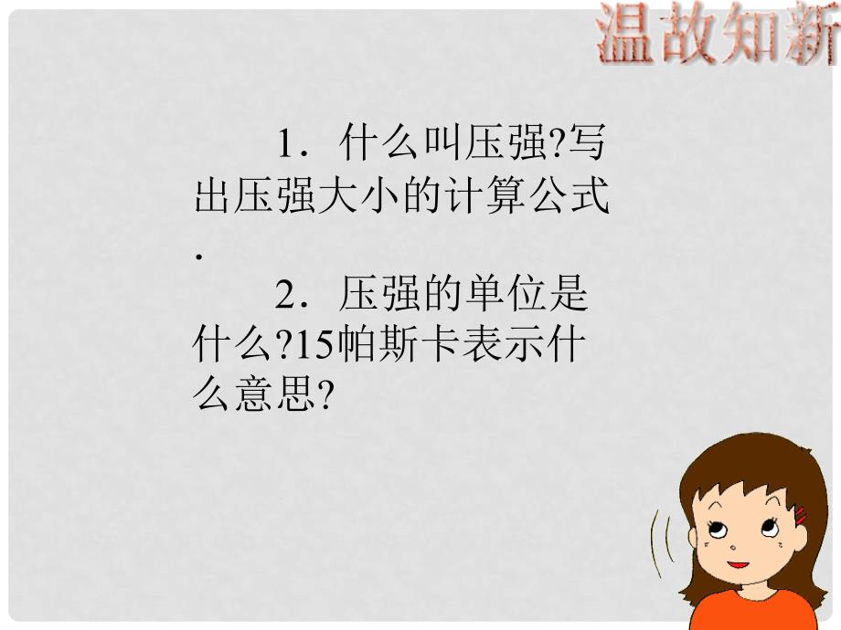 四川省宜宾市翠屏区李端初级中学八年级物理下册 9.2 液体的压强课件 （新版）新人教版_第2页