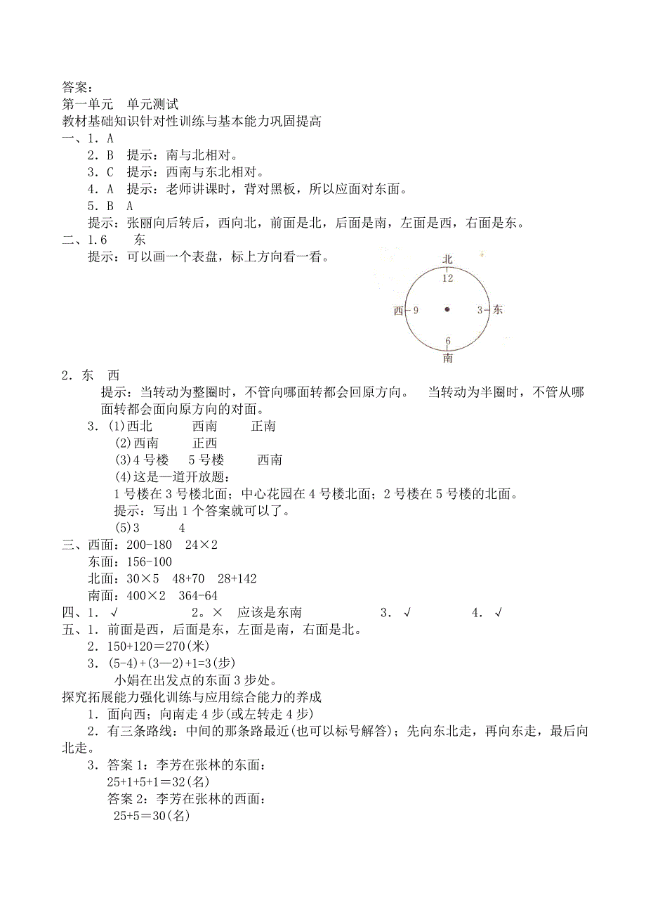 【人教版】小学三年级下第一单元位置与方向复习题及答案_第3页