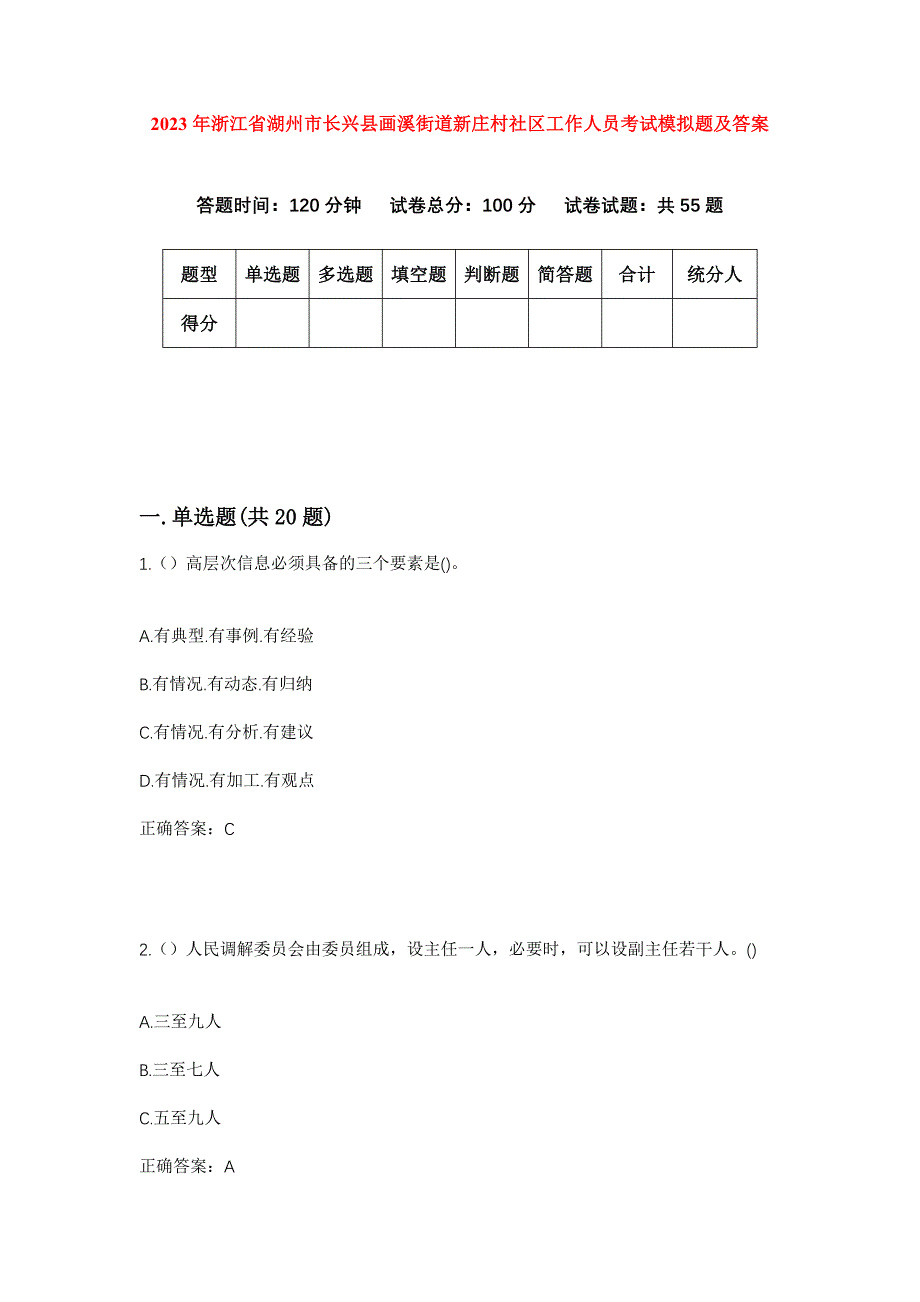 2023年浙江省湖州市长兴县画溪街道新庄村社区工作人员考试模拟题及答案_第1页