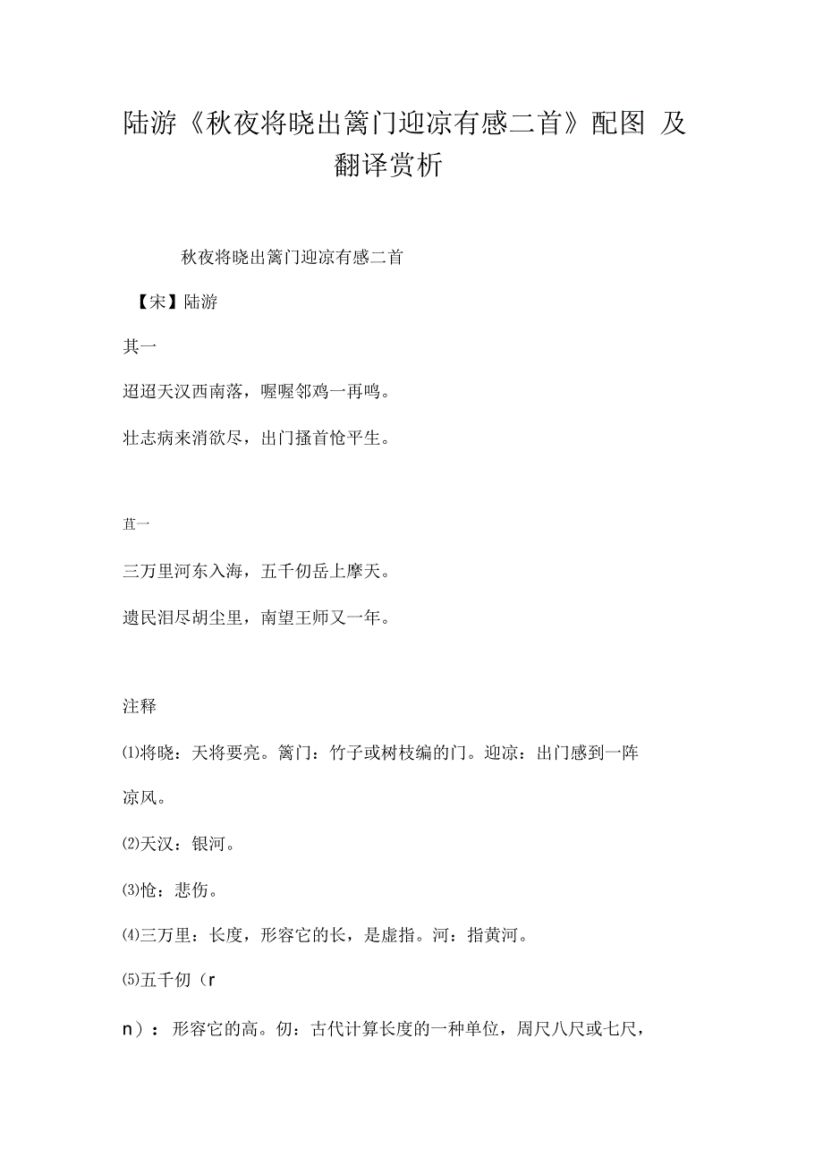 陆游《秋夜将晓出篱门迎凉有感二首》配图及翻译赏析_第1页