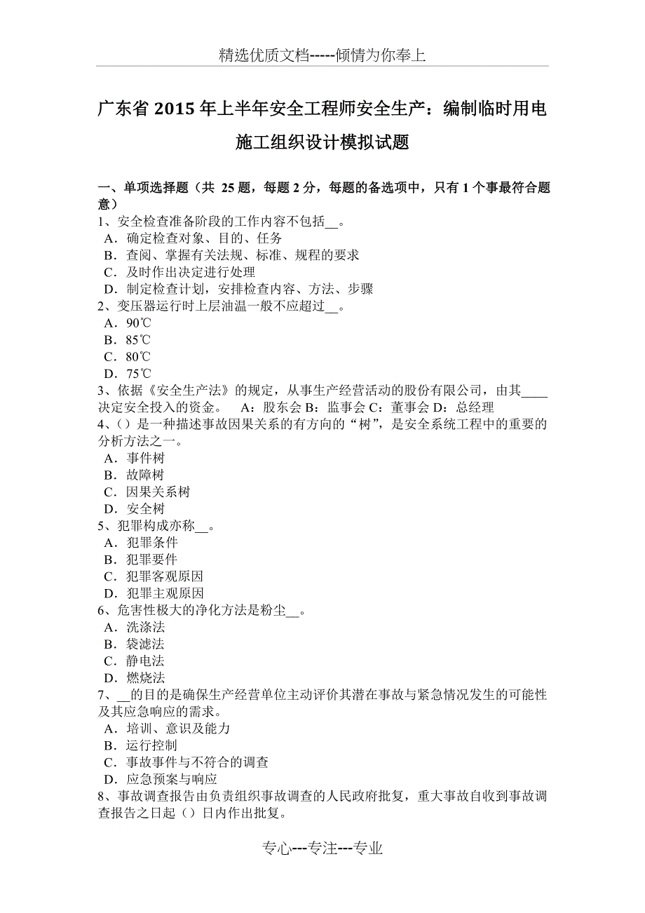 广东省2015年上半年安全工程师安全生产：编制临时用电施工组织设计模拟试题_第1页