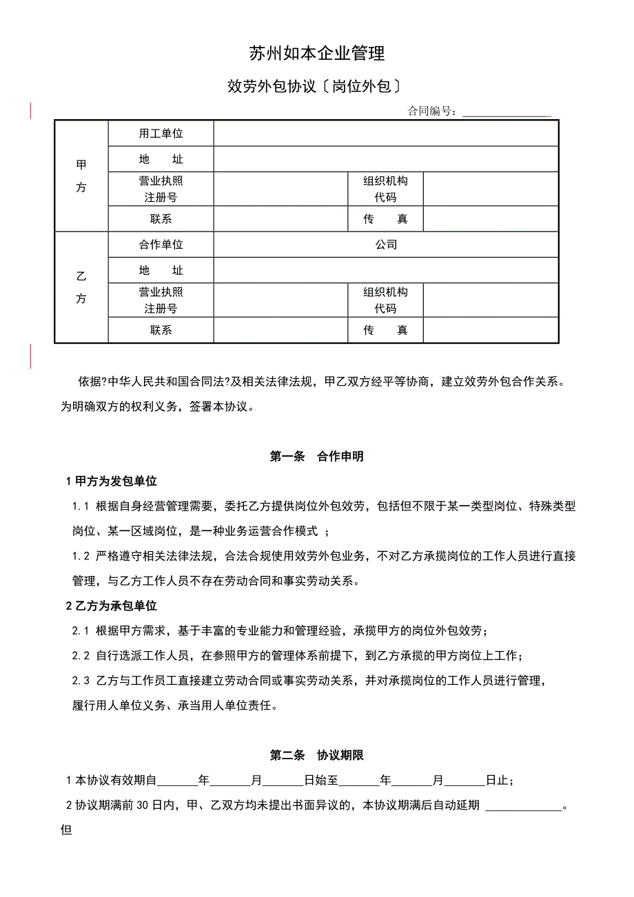 岗位外包合同修订版_第1页