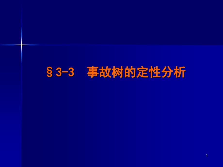 事故树定性分析_第1页