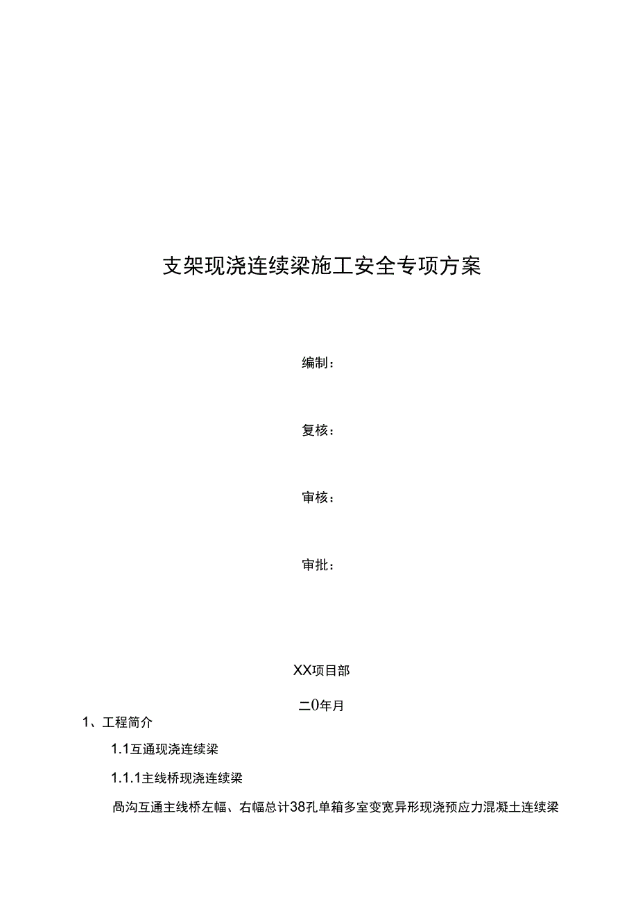 支架现浇连续梁施工安全专项方案_第1页