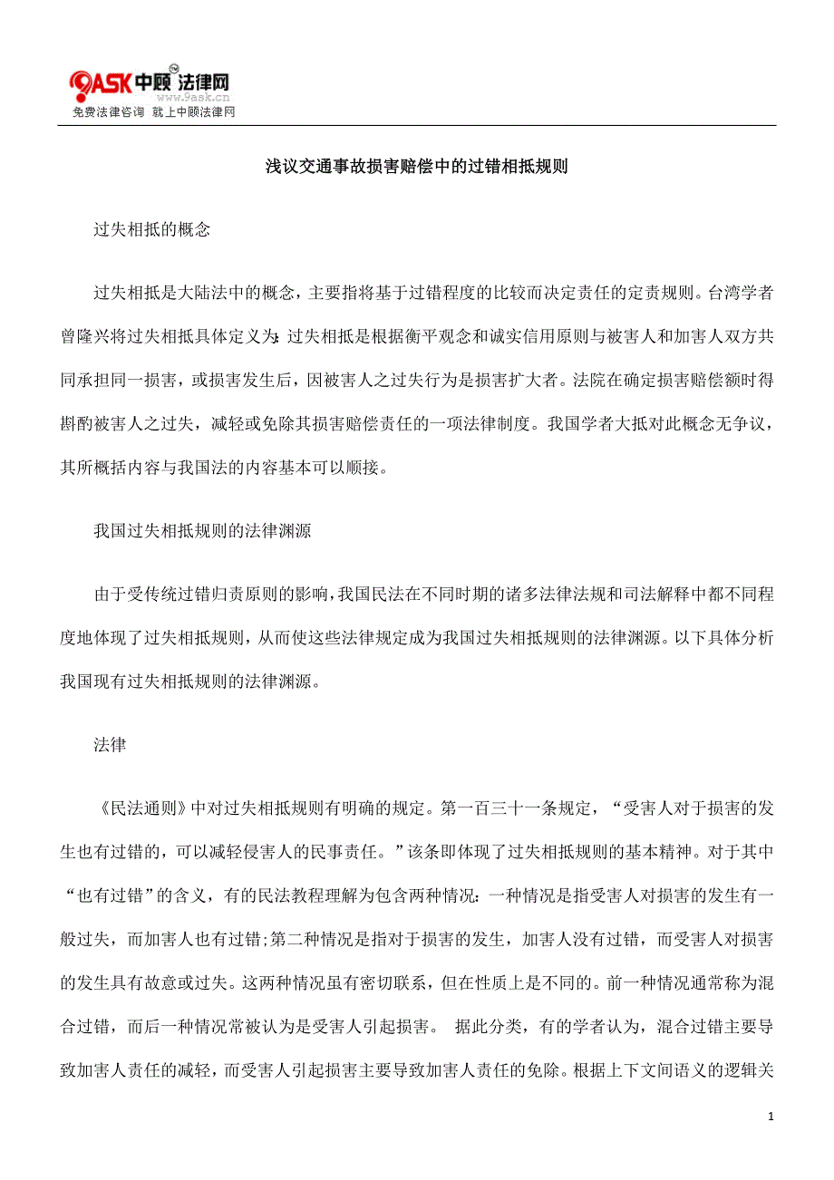 浅议交通事故损害赔偿中的过错相抵规则_第1页