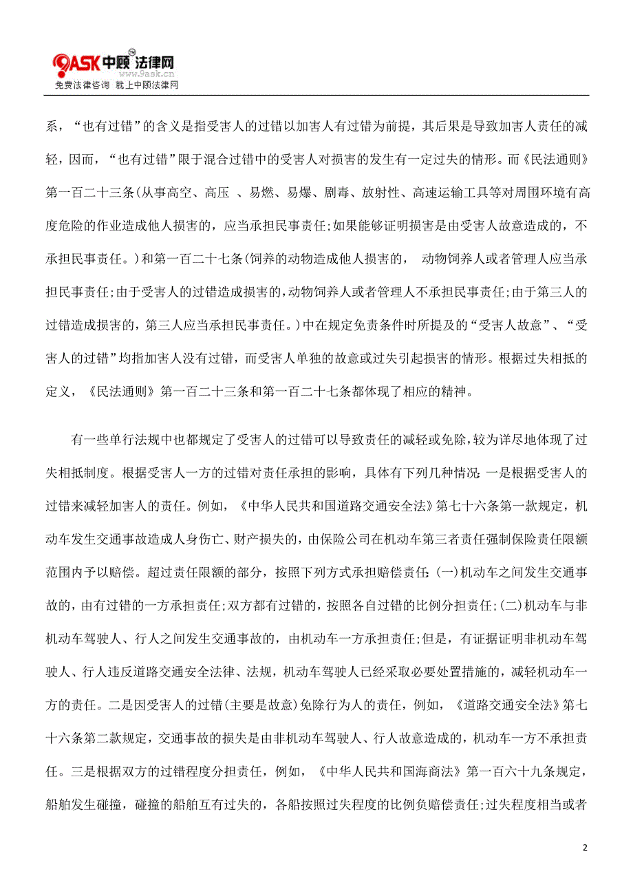 浅议交通事故损害赔偿中的过错相抵规则_第2页