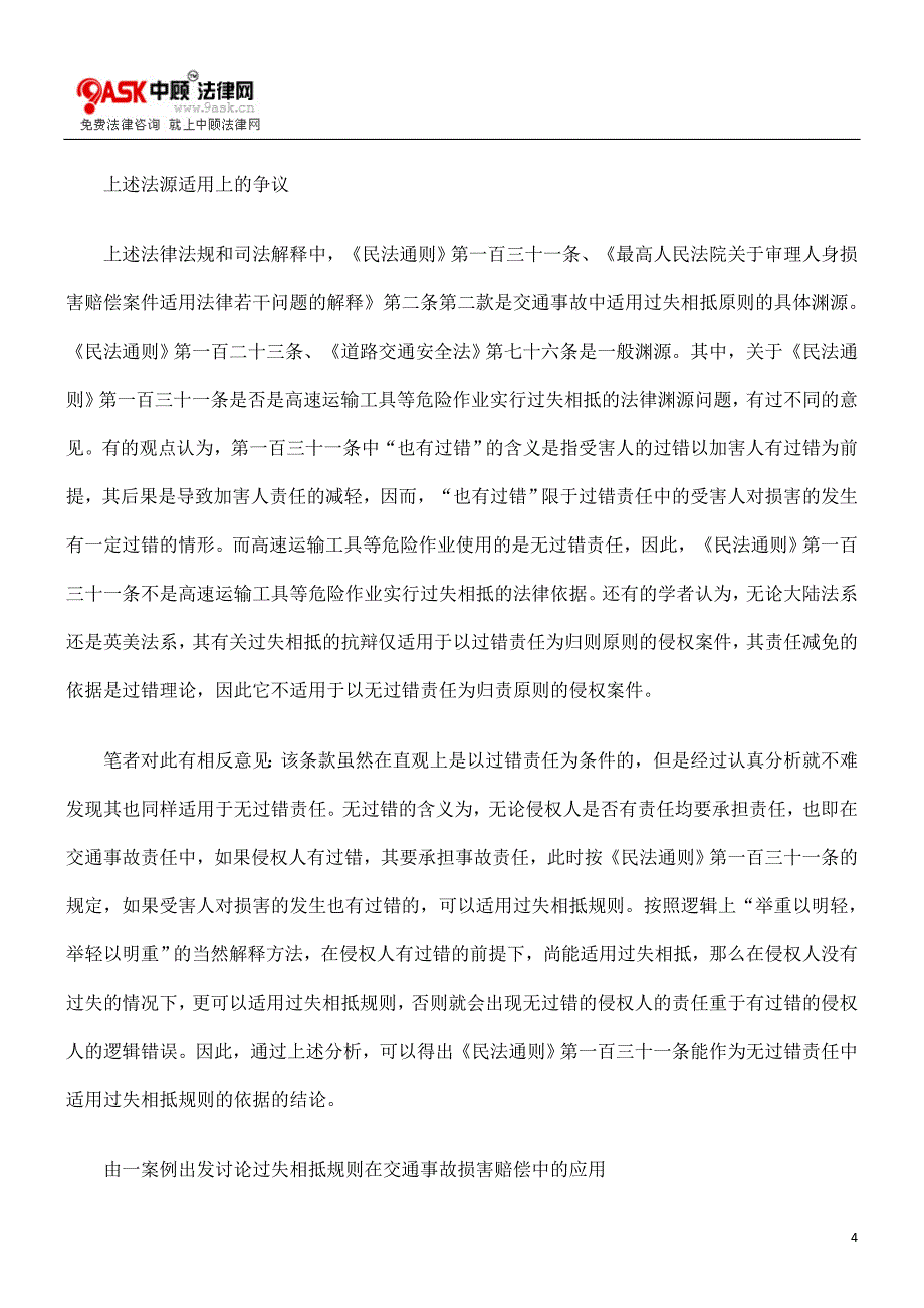 浅议交通事故损害赔偿中的过错相抵规则_第4页