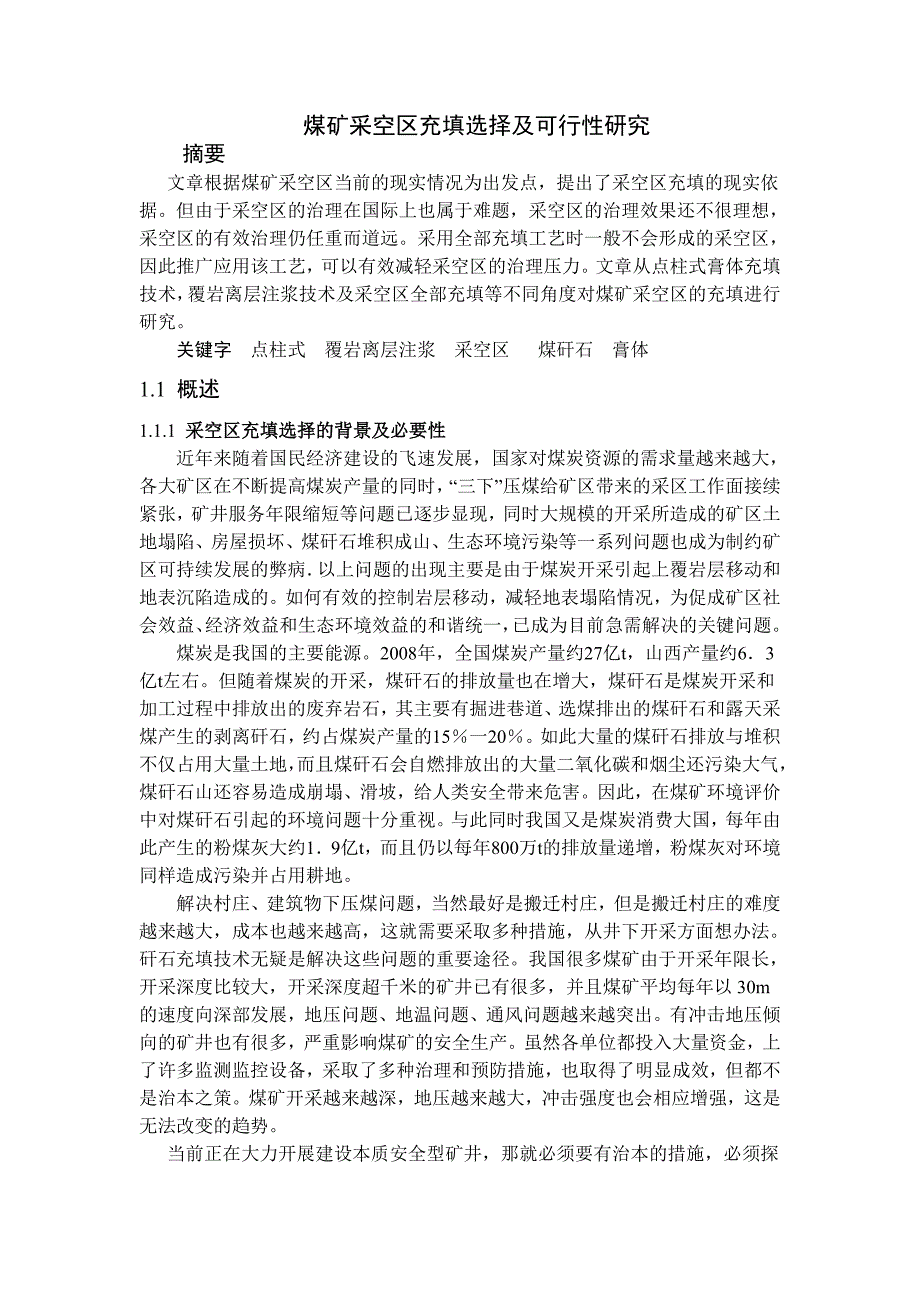 煤矿采空区充填选择及可行性研究设计专题报告_第1页