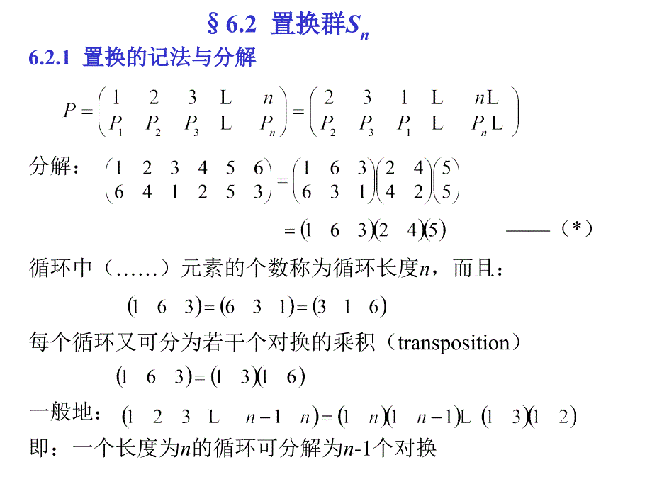 六章节置换群Snpermutationgrouporsymmetricgroup_第4页