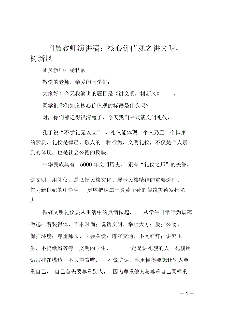 团员教师演讲稿-核心价值观之讲文明树新风_第1页