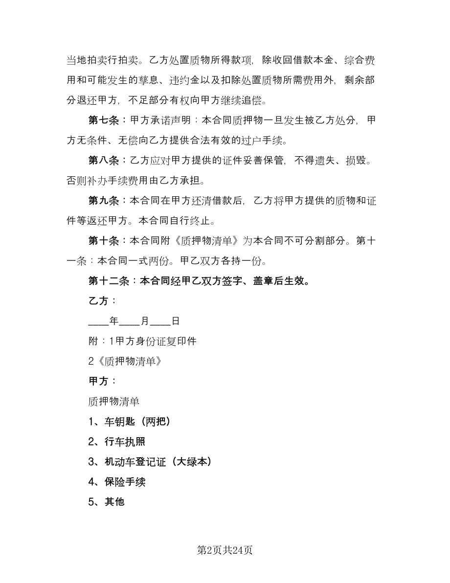 奔驰机动车质押借款协议标准范文（九篇）_第2页