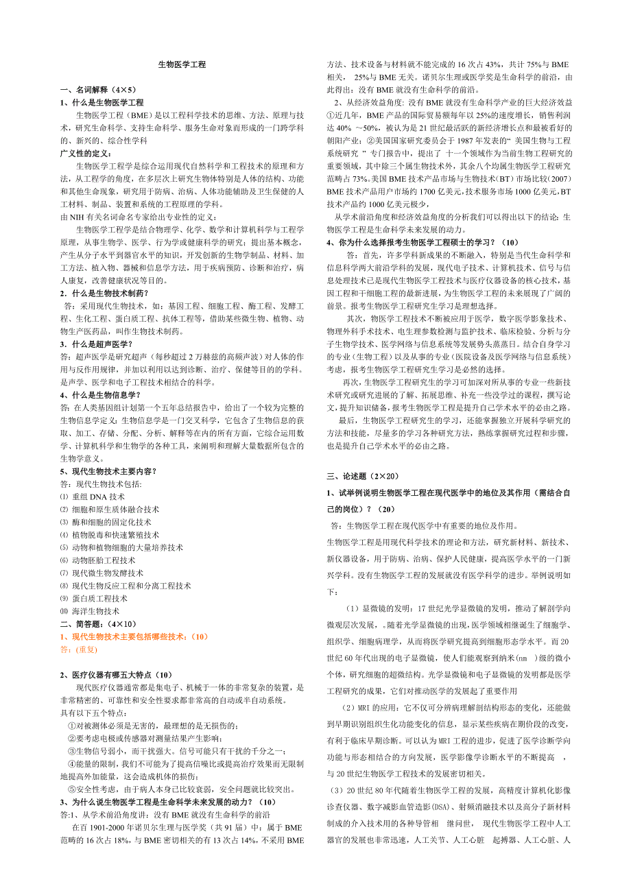 生物医学工程复习总结_第1页