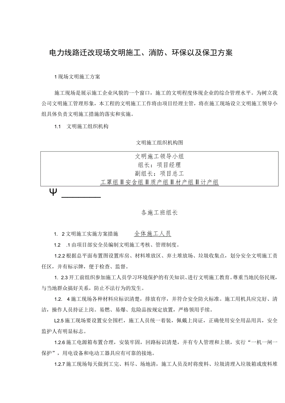 电力线路迁改现场文明施工、消防、环保以及保卫方案_第1页