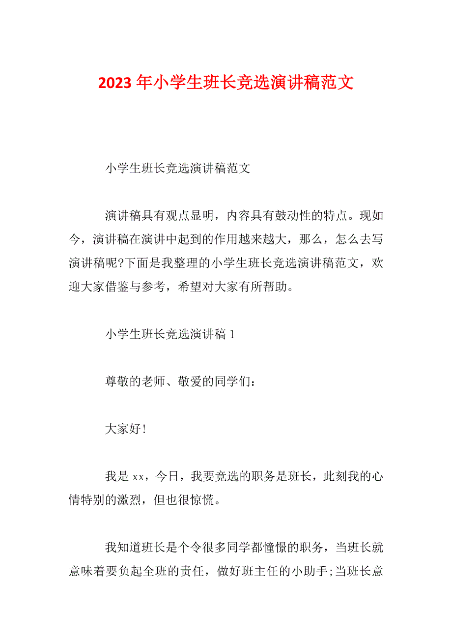 2023年小学生班长竞选演讲稿范文_第1页