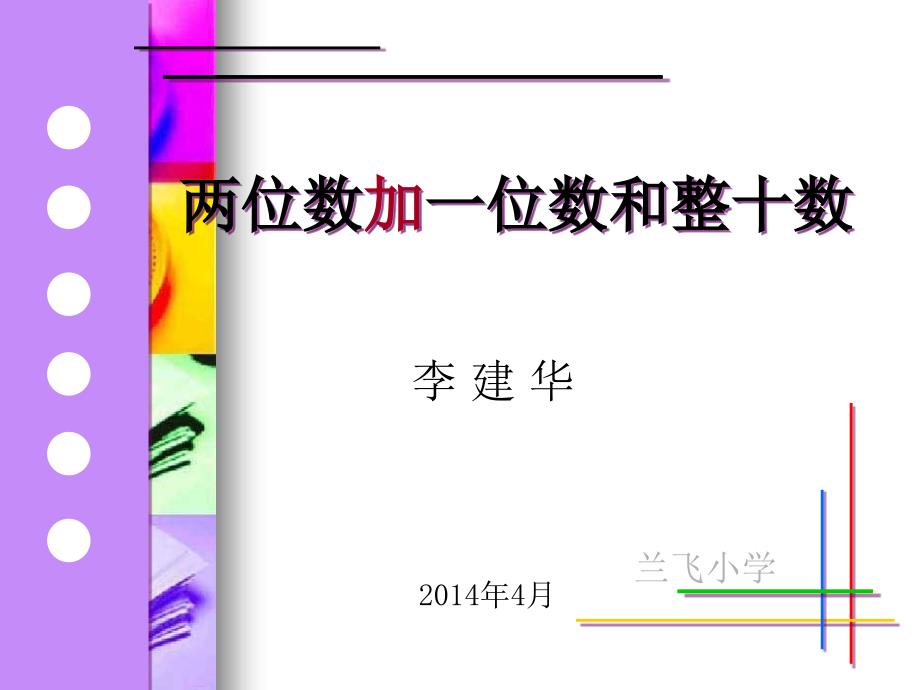 两位数加一位数演示文稿1_第1页