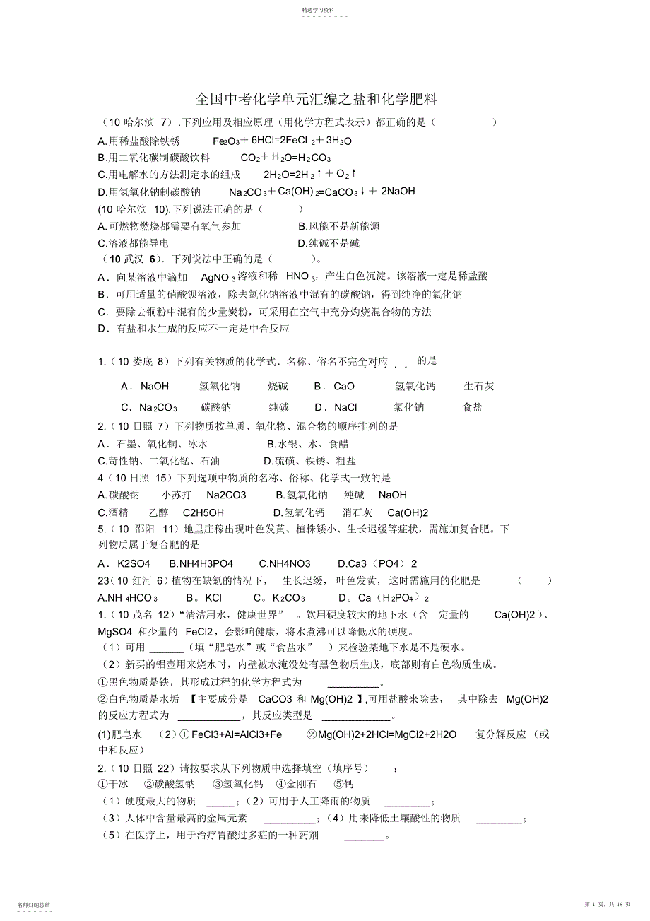 2022年全国中考化学单元汇编之盐和化学肥料_第1页