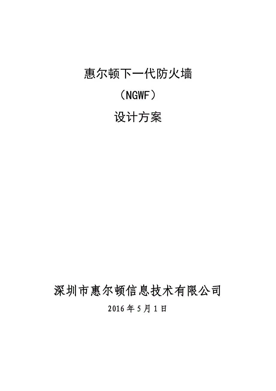 下一代防火墙设计方案V2_第1页