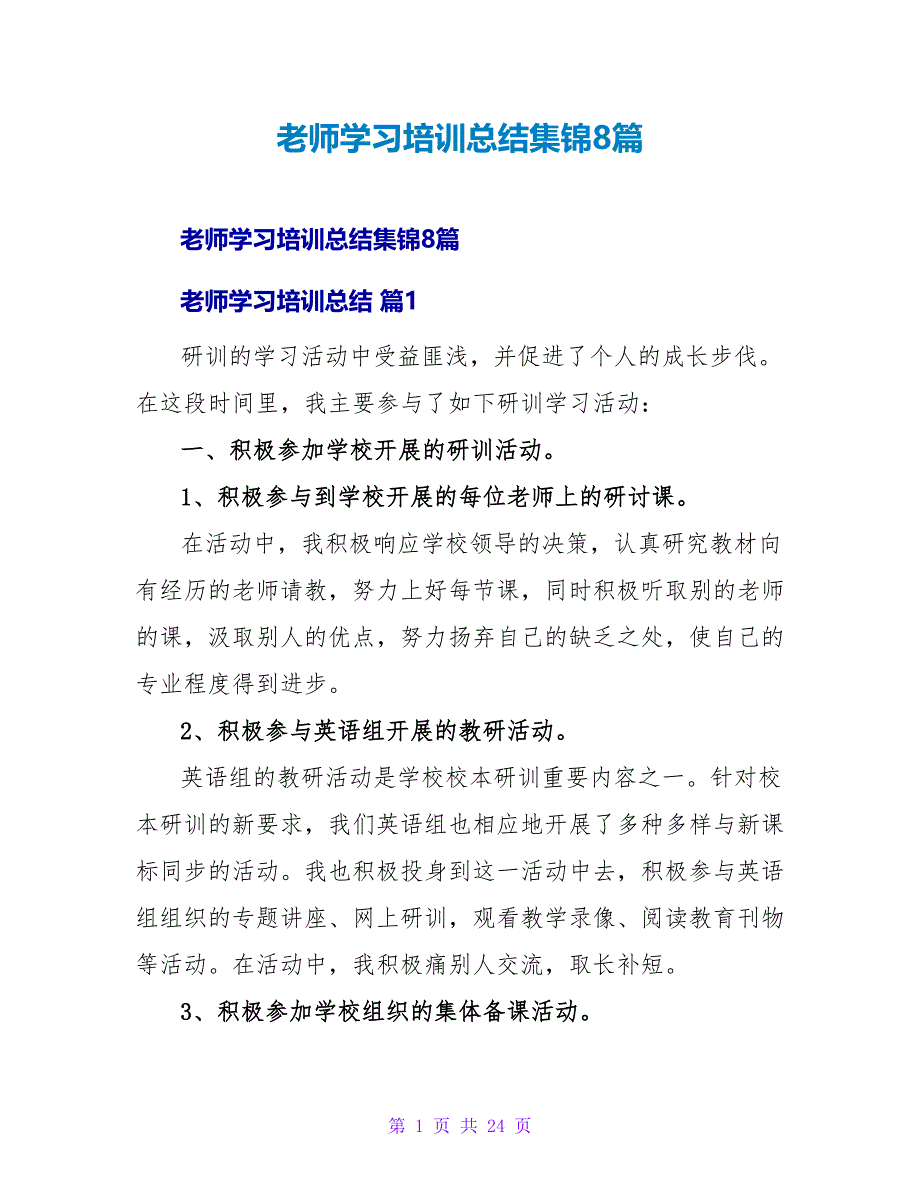 教师学习培训总结集锦8篇.doc_第1页