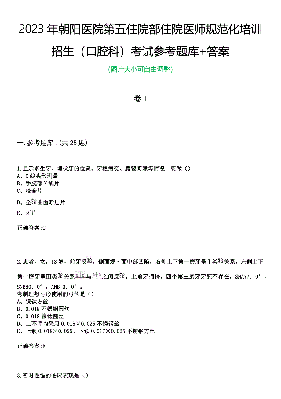 2023年朝阳医院第五住院部住院医师规范化培训招生（口腔科）考试参考题库+答案_第1页