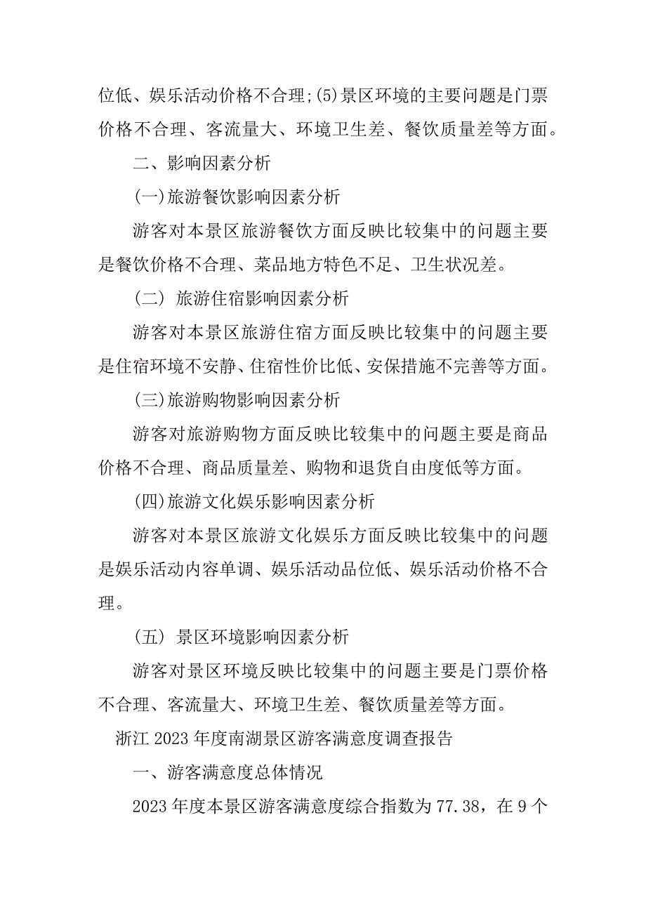 2024年景区游客分析报告3篇_第2页