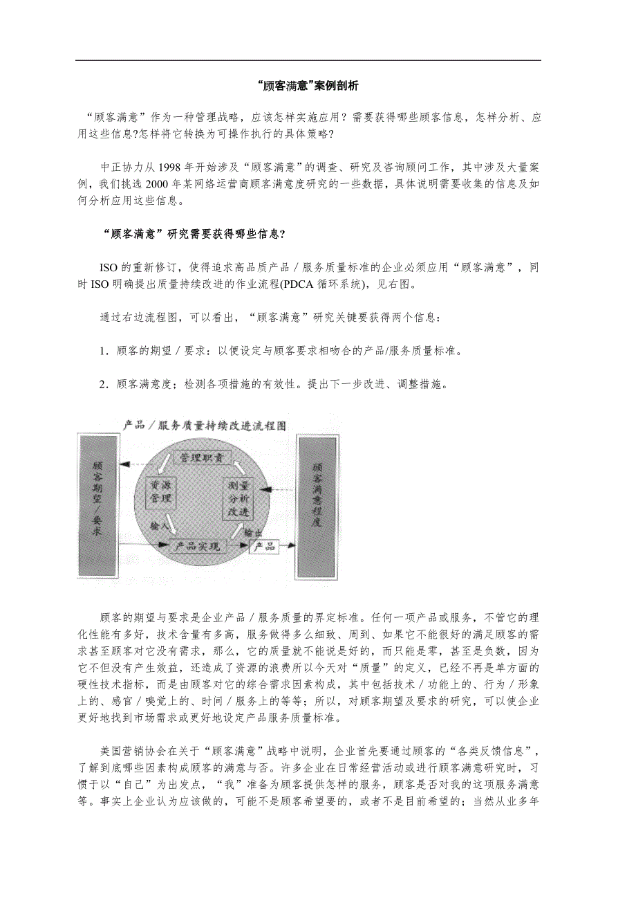 “顾客满意”案例剖析_第1页