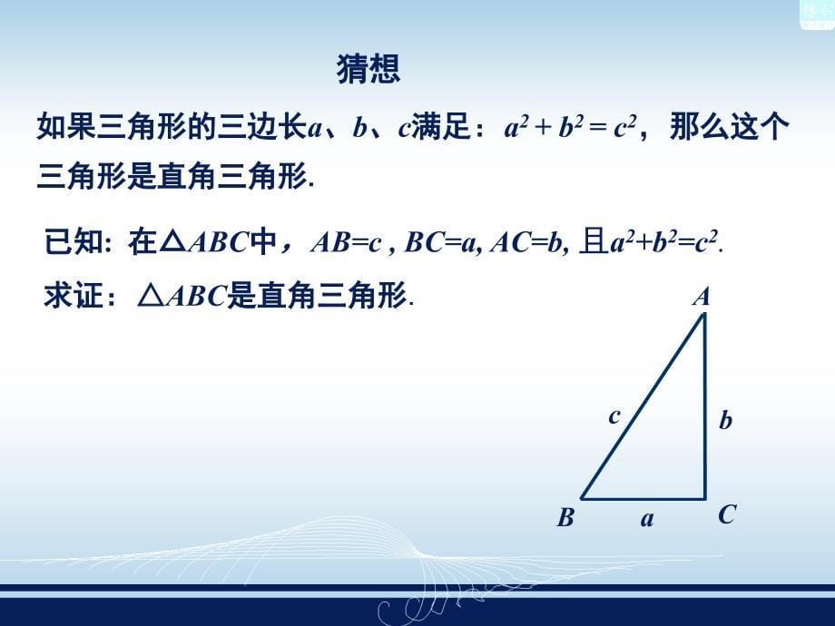 12直角三角形性质与判定2勾股定理逆定理_第5页