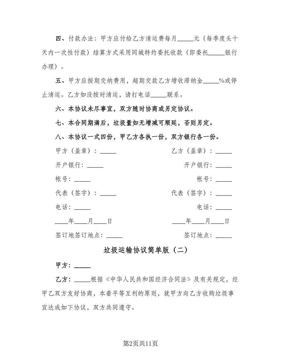 垃圾运输协议简单版（四篇）.doc_第2页