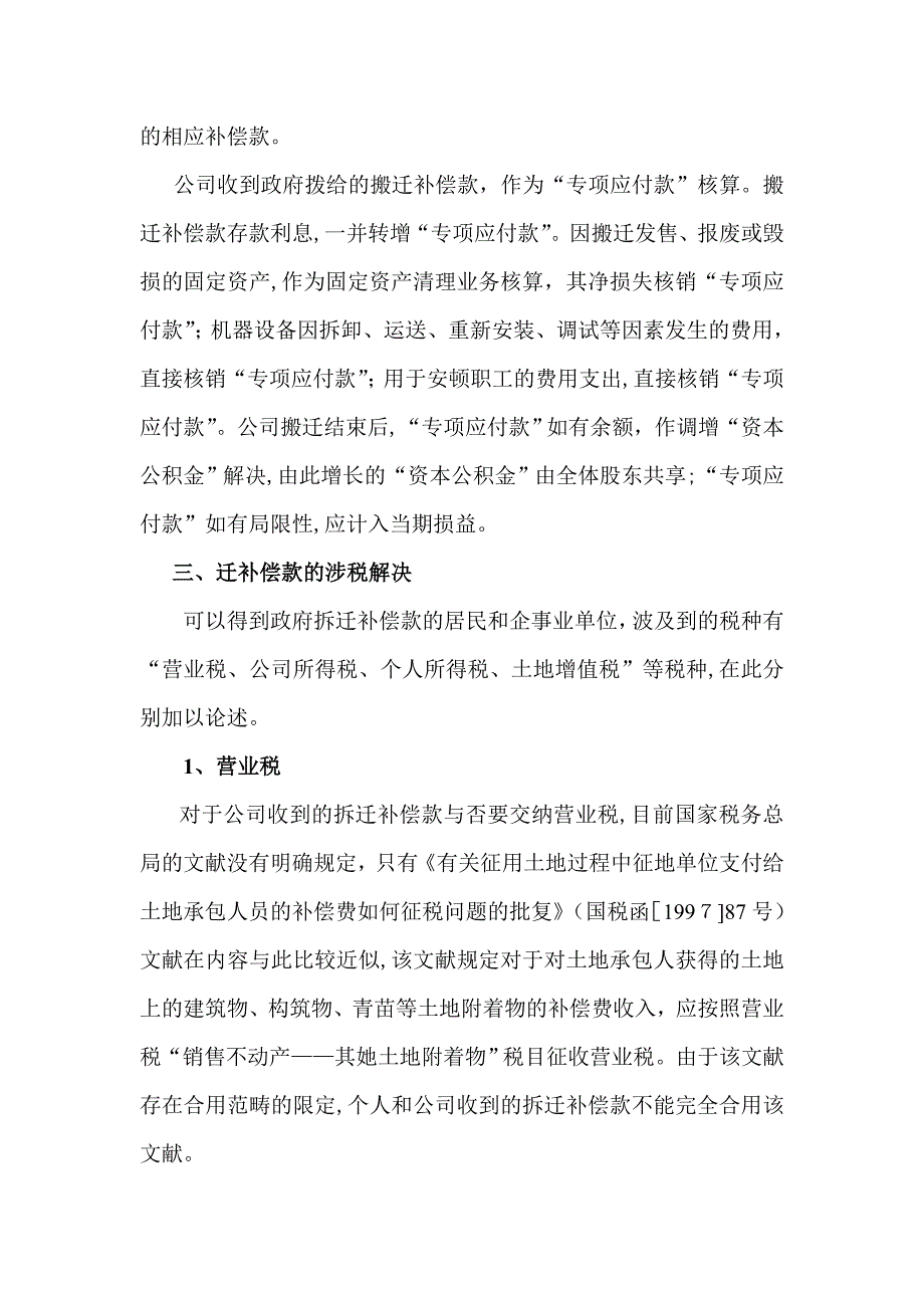 城市改造中拆迁补偿款的会计及税务处理(修改2)_第3页