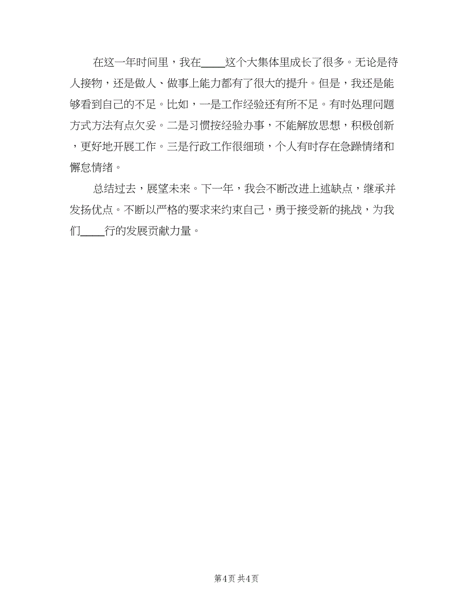 企业职员2023年个人年终工作总结范文（二篇）_第4页