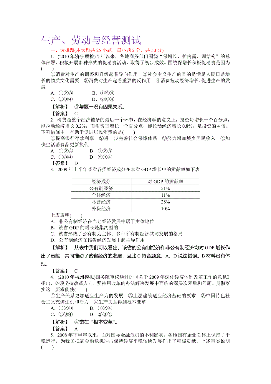 2010年必修一第二单元生产、劳动与经营测试(带解析).doc_第1页