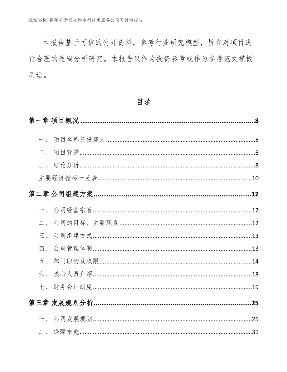 铜陵关于成立制冷剂技术服务公司可行性报告_第3页