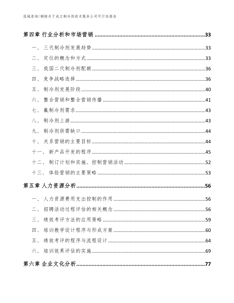 铜陵关于成立制冷剂技术服务公司可行性报告_第4页