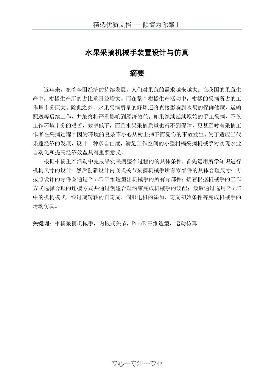 水果采摘机械手装置设计与仿真_第1页