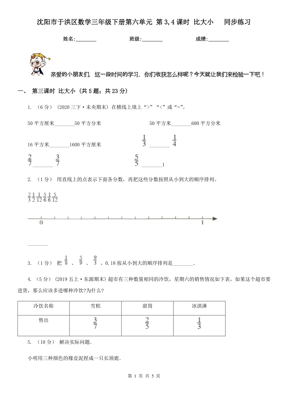 沈阳市于洪区数学三年级下册第六单元 第3,4课时 比大小 同步练习_第1页