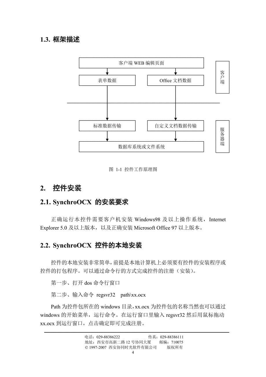 SynchroOCX控件用户手册_第5页